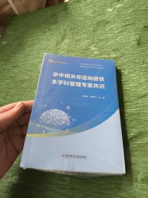 卒中相关非运动症状多学科管理专家共识