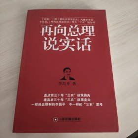 再向总理说实话