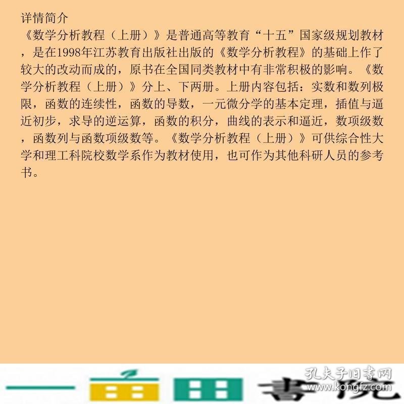 数学分析教程上册常庚哲史济怀高等教育9787040119206