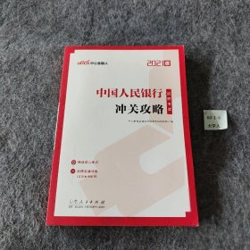 2021版中国人民银行招聘考试：冲关攻略中公教育全国银行招聘考试研究院  著