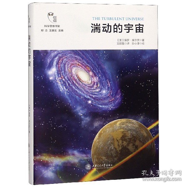 湍动的宇宙/科学思维书架