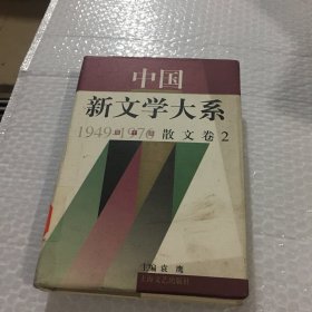 中国新文学大系:1949-1976.第十集.散文卷二（只有2）