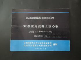 东北地区建筑设计标准化办公室 SD预应力混凝土空心板跨度l=3.0~18.3m dyg2006-04