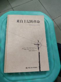 来自上层的革命：苏联体制的终结