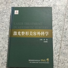 整形美容外科学全书：激光整形美容外科学