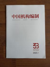 中国机构编制2023年 1