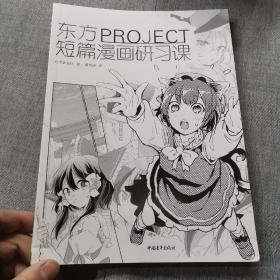 东方PROJECT：短篇漫画研习课