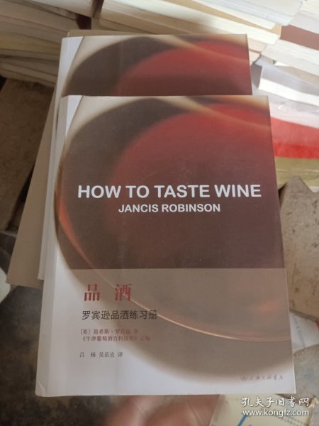 品酒：罗宾逊品酒练习册