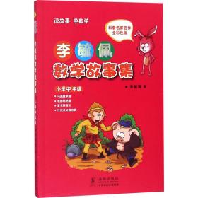 李毓佩数学故事集·小学中年级