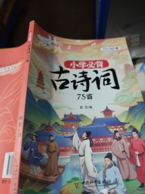 小学必背古诗词75+80首 小学生123456年级语文唐诗宋词古诗文彩绘注音版大全 1-6年级129首文言文解析