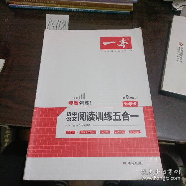 一本七年级语文阅读训练五合一第8次修订内含文言文记叙文说明文古诗名著阅读训练