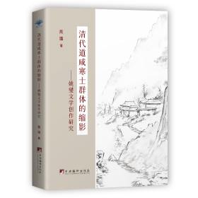 清代道咸寒士群体的缩影——姚燮文学创作研究 古典文学理论 周璐 新华正版