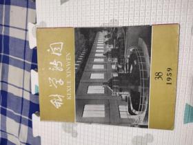 科学新闻1959年5.6.7.8.9.12.13.14.15.16.17.24.25.26.27.28.29.30.31.32.33.34.35.36.37.38.39期，共28本合售，品相非常好，包含我十年来的科学成就，匈牙利人民共和国科学成就专刊，