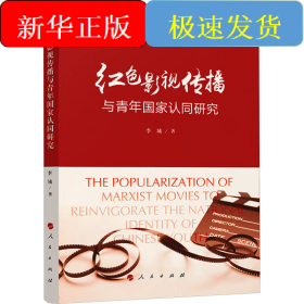 紅色影視傳播與青年國家認同研究