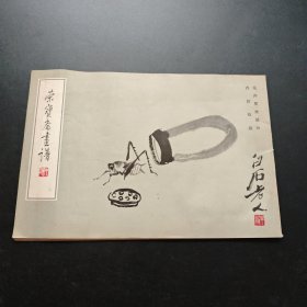 荣宝斋画谱 齐白石绘 花卉草虫部分 1985年印刷