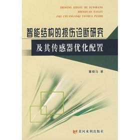 智能结构的损伤诊断研究及其传感器优化配置