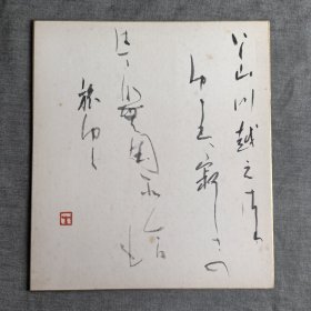 日本回流卡纸，色纸，色卡，老物件，书法043。尺寸24*27cm。国内现货直邮。特价48元。