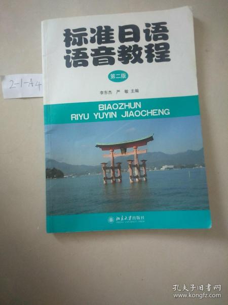 标准日语语音教程（第2版）