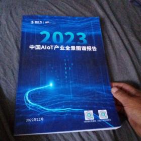 2023中国AIOT产业全景图谱报告