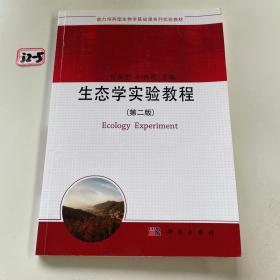 生态学实验教程（第二版）