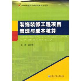 装饰装修工程项目管理与成本核算