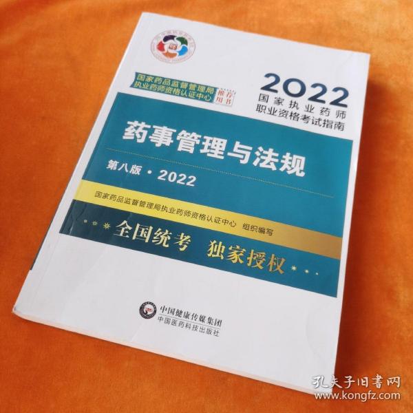 药事管理与法规（第八版·2022）（国家执业药师职业资格考试指南）