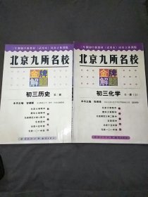 北京九所名校金牌解题初三历史第三册+初三化学全一册（上）共2本合售