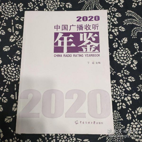 中国广播收听年鉴2020