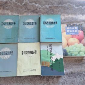 国外农药品种手册一、二、三、四、五+国外新农药品种手册+国外农药品种手册（增补本）总计7本合售