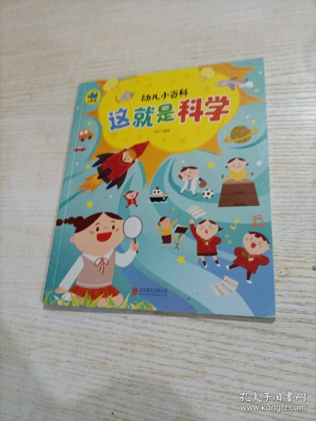 这就是科学 3-6岁幼儿小百科 绘本故事