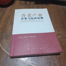 养老产业开发与运营管理