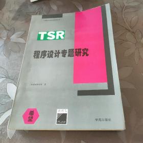 TSR 程序设计专题研究