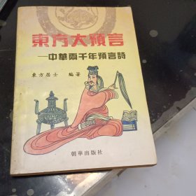 东方大预言