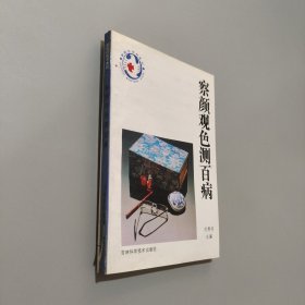 察言觀色測(cè)百病