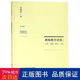 教师教学评价：主体·标准·模式·方法