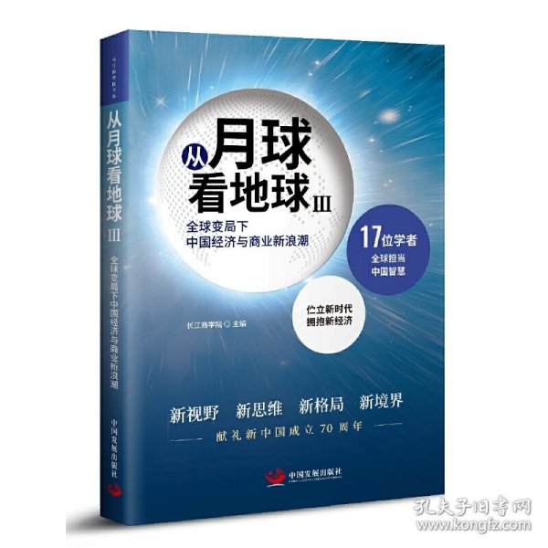 从月球看地球III—全球变局下中国经济与商业新浪潮