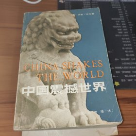 中国震撼世界 书后有污渍