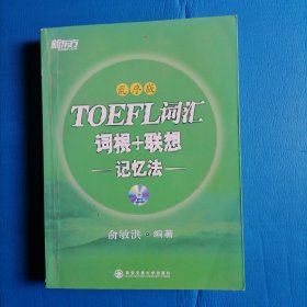 新东方·TOEFL词汇词根+联想记忆法（乱序版）