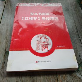 整本书阅读 《红楼梦》导读精练