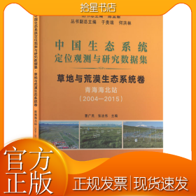 中国生态系统定位观测与研究数据集 草地与荒漠生态系统卷 青海海北站(2004~2015)