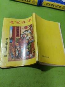 老家礼集全 如图现货速发