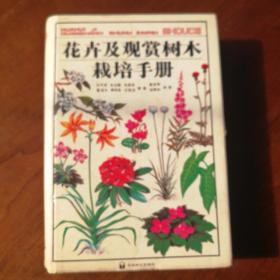 花卉及观赏树木栽培手册
