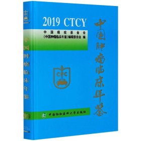 中国肿瘤临床年鉴(2019)(精)