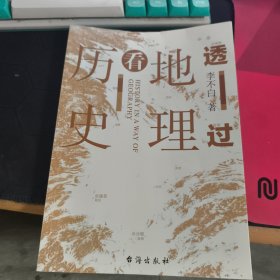 透过地理看历史