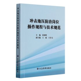 冲击地压防治岗位操作规程与技术规范