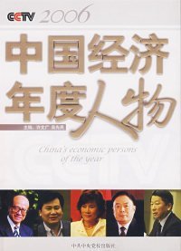 2006中国经济年度人物