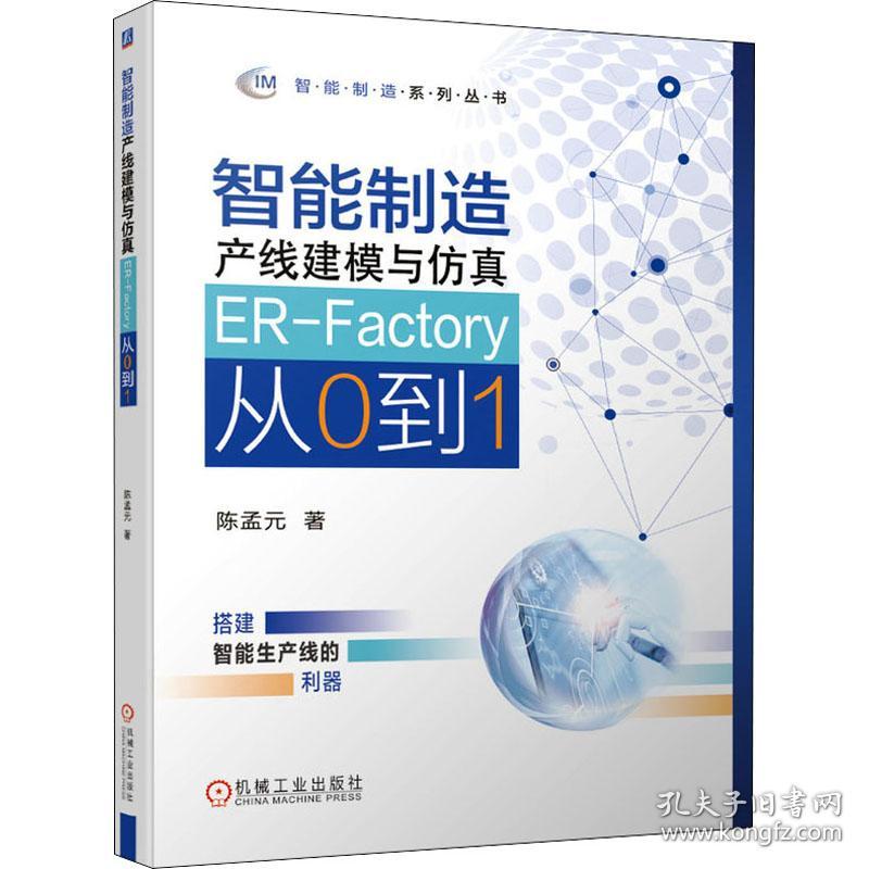 保正版！智能制造产线建模与仿真 ER-Factory从0到19787111671176机械工业出版社陈孟元