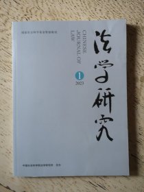 法学研究2023年第1期