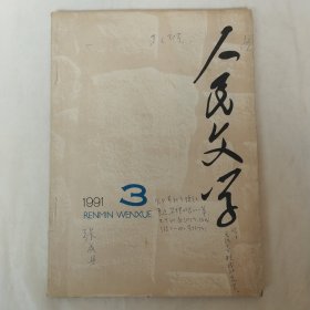 人民文学1991年第3期