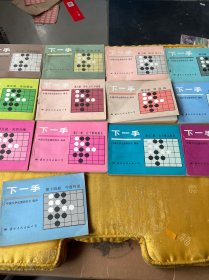 下一手（围棋、（1-19册，11-14册）共13册合售